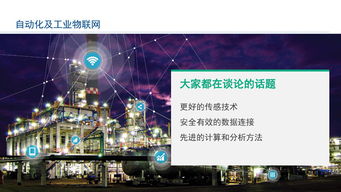 工業(yè)物聯(lián)網(wǎng)技術(shù) 賦能智能工廠建設(shè)，驅(qū)動(dòng)卓越運(yùn)營的實(shí)現(xiàn)